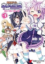 Amazon.co.jp: 超次元ゲイム ネプテューヌ はろーにゅーわーるど Vol.1
